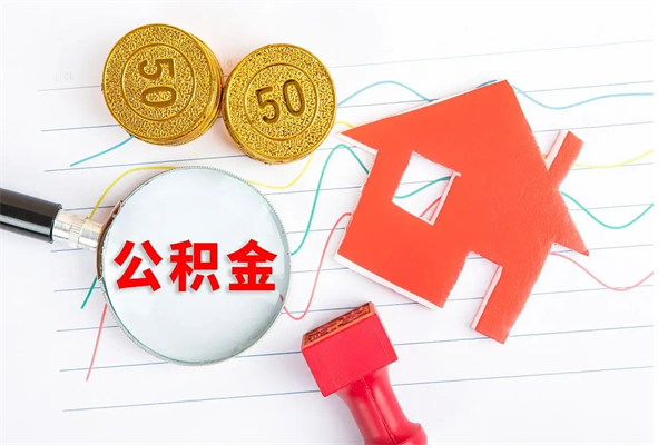 谷城黄山公积金代办（谷城黄山住房公积金提取条件）